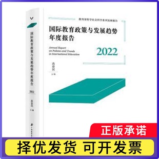 国际教育政策与发展趋势年度报告(2022)高益民 编9787543593435广西教育出版社有限公司