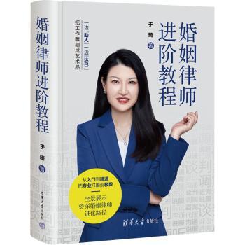 婚姻律师进阶教程于琦著9787302643890清华大学出版社书籍\/杂志\/报纸/法律/高等法律教材