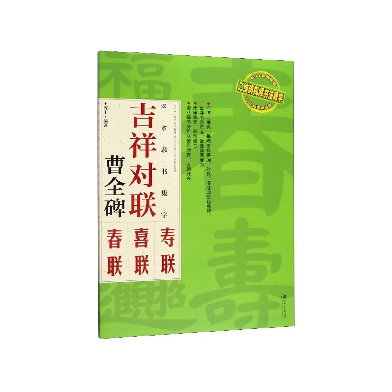 汉隶隶书集字(吉祥对联曹全碑)王丙申9787548069102江西美术出版社书籍\/杂志\/报纸/艺术/书法/篆刻/字帖书籍
