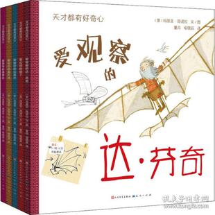 但丁 社 共5册 玛丽亚·简诺拉9787501618378天天出版 意 弗里达 拉斐尔 莫扎特 包含达·芬奇 套装 天才都有好奇心