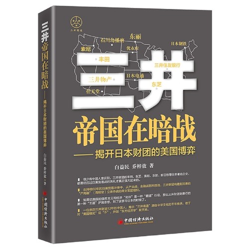 三井帝国在暗战：揭开日本财团的美国博弈白益民,乔梓效9787513667364中国经济出版社书籍\/杂志\/报纸/经济/经济理论