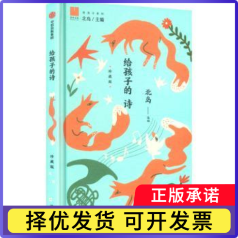 给孩子的诗:珍藏版北岛, 选编9787521778168中信出版社书籍\/杂志\/报纸/儿童读物/童书/儿童文学