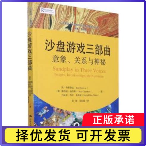 沙盘游戏三部曲:意象、关系与神秘:images, relationships, the numinous