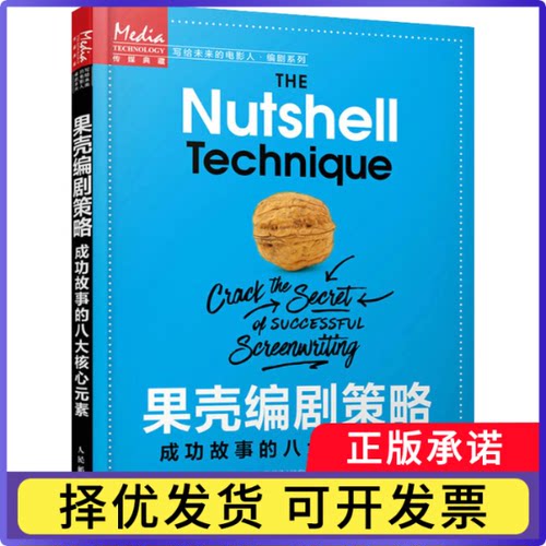 果壳编剧策略:成功故事的八大核心元素:crack the secret of successful screenwriting[美]吉尔·张伯伦9787115556257