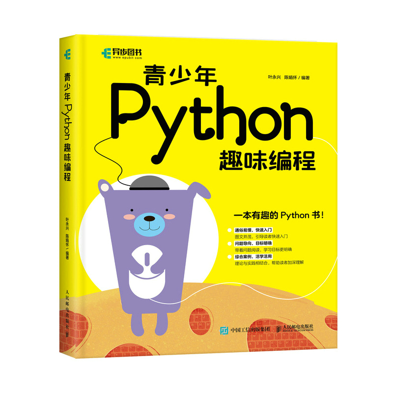 青少年Python趣味编程叶永兴  陈娟怀9787115567819人民邮电书籍\/杂志\/报纸/计算机/网络/程序设计（新）