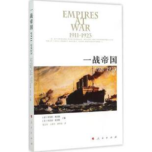 一战帝国:1911-1923(德)罗伯特·格沃特,(美)埃雷兹·曼尼拉主编9787010145891人民出版社书籍\/杂志\/报纸/历史/世界史/欧洲史