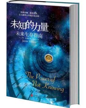 未知的力量:未来生存指南:the powet of not knowing(美)杰米·霍姆斯(Jamie Holmes)著9787557014834广东旅游出版社