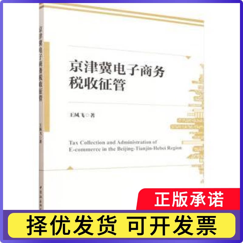 京津冀电子商务税收征管王凤飞著9787522750996中国社会科学出版社书籍\/杂志\/报纸/经济/财政/货币/税收图片