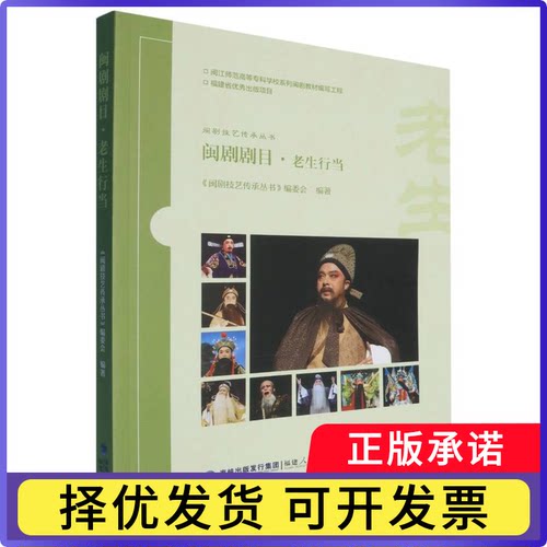 闽剧技艺传承丛书-闽剧剧目·老生行当编者:闽剧技艺传承丛书编委会|9787211096732福建人民书籍\/杂志\/报纸/艺术/舞蹈（新）