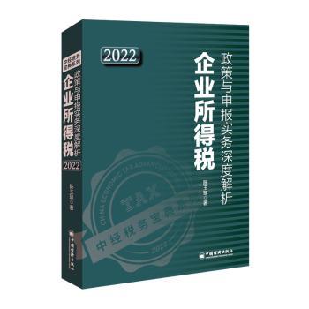 企业所得税政策与申报实务深度解析:2022:2022陈玉琢9787513669023中国经济出版社书籍\/杂志\/报纸/经济/财政/货币/税收