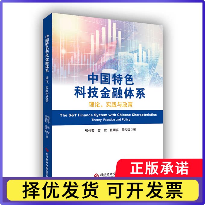 中国特色科技金融体系:理论、实践与政策张俊芳等著9787523525166科学技术文献出版社书籍\/杂志\/报纸/经济/财政/货币/税收图片