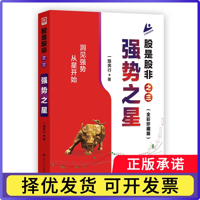 股是股非(之三)-强势之星一路奔行|9787220143502四川人民书籍\/杂志\/报纸/经济/金融图片