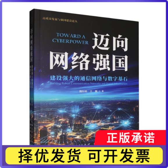 迈向网络强国:建设强大的通信网络与数字基石魏际刚,王巍 著9787547622872上海远东书籍/杂志/报纸/计算机/网络/网络通信（新）