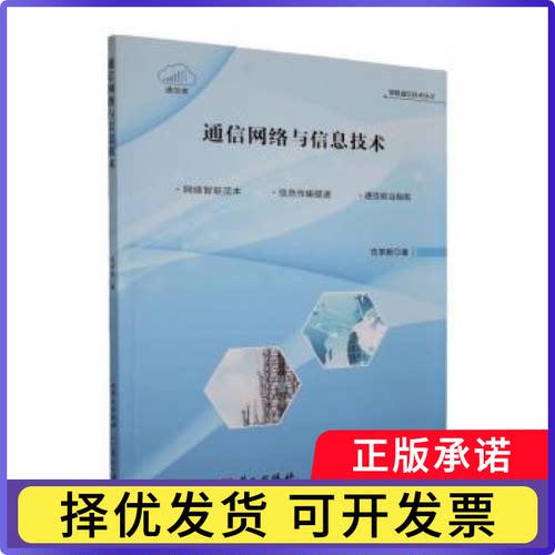 通信网络与信息技术范革新著9787507563726华文出版社书籍\/杂志\/报纸/计算机/网络/数据库