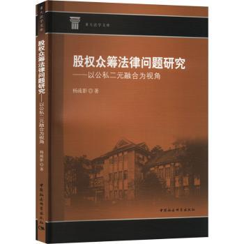 股权众筹法律问题研究——以公私二元融合为视角杨疏影著9787522722719中国社会科学出版社书籍\/杂志\/报纸/管理/管理