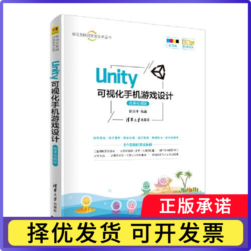 Unity 可视化手机游戏设计(微课视频版)徐志平9787302549475清华大学出版社书籍\/杂志\/报纸/计算机/网络/图形图像/多媒体（新）