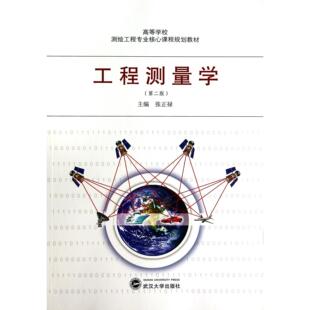 张正禄9787307117105武汉大学书籍 杂志 报纸 工程测量学 农业技术 高等学校测绘工程专业核心课程规划教材 工业 化学工业 第2版