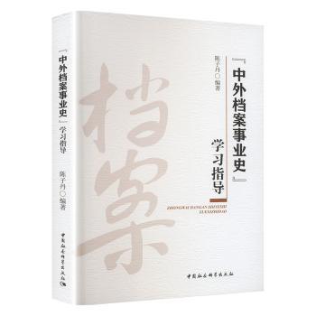 “中外档案事业史”指导陈子丹9787520398480中国社会科学出版社书籍\/杂志\/报纸/文化/信息与知识传播/图书馆学 档案学