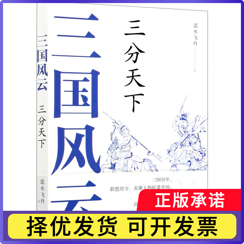 三国风云(三分天下)蓝水飞舟9787514389357现代出版社书籍/杂志/报纸/历史/中国史/三国两晋南北朝
