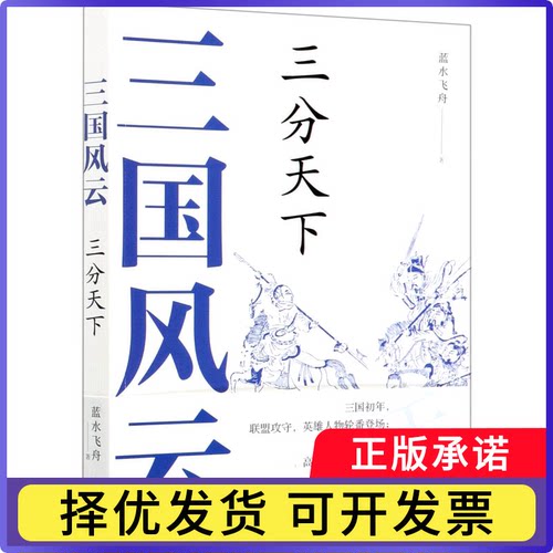 三国风云(三分天下)蓝水飞舟9787514389357现代出版社书籍\/杂志\/报纸/历史/中国史/三国两晋南北朝