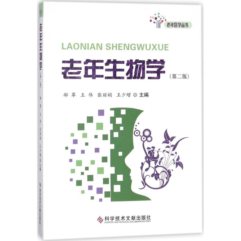 老年生物学(第二版)郝翠[等]主编9787518935796科学技术文献出版社书籍\/杂志\/报纸/医学卫生/基础医学