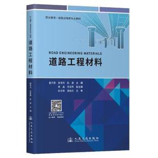 社股份有限公司书籍 杂志 报纸 道路工程材料董开亮 教辅 赵露主编9787114192500人民交通出版 教材 大学教材 吴丽君