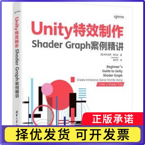 UNITY制作：SHADER GRAPH案例精讲[西] 阿尔瓦罗·阿尔达（álvaro Alda）著  周子衿 译 著9787302688327清华大学出版社