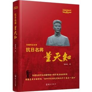 抗日名将董天知智西乐9787501464036群众出版社书籍\/杂志\/报纸/传记/人物/传记