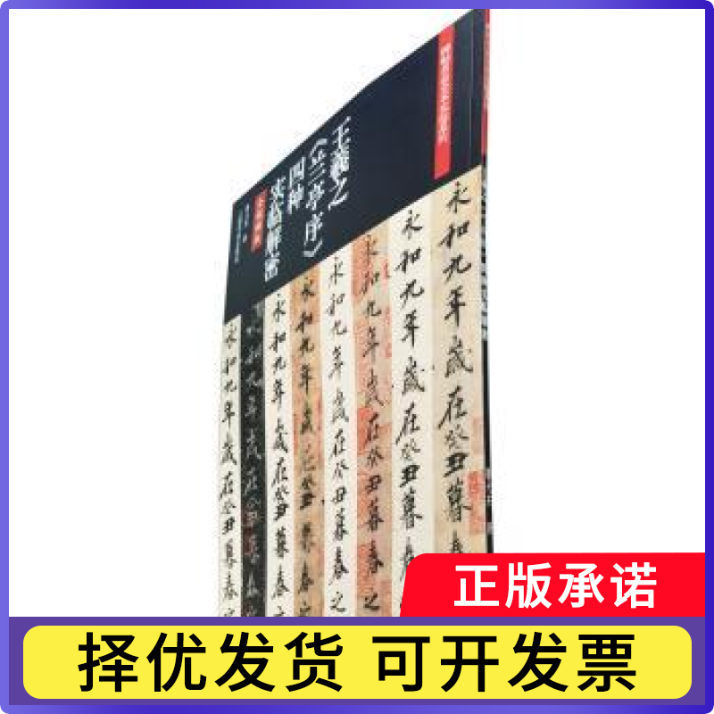 王羲之《兰亭序》四种实临解密鲁大东9787547925782上海书画出版社书籍\/杂志\/报纸/艺术/书法/篆刻/字帖书籍