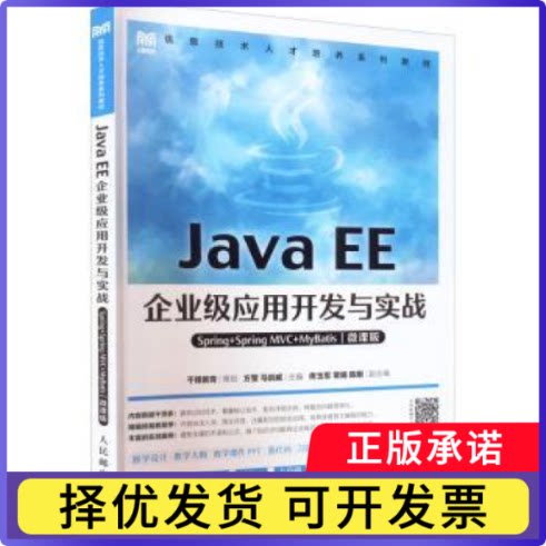 Java EE企业级应用开发与实战（Spring+Spring MVC+MyBatis）（微课版）方莹，马剑威主编9787115591425人民邮电出版社