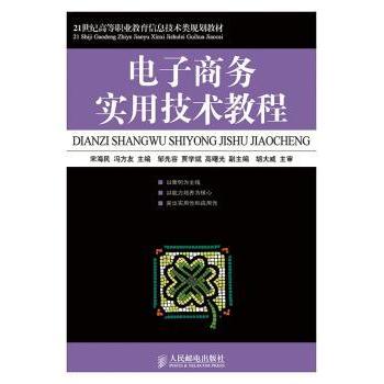 电子商务实用技术教程宋海民,冯方友9787115367556人民邮电出版社书籍\/杂志\/报纸/管理/电子商务