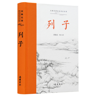 文学 报纸 中国古诗词 杂志 列子黄敦兵9787553820897湖南岳麓书社有限责任公司书籍