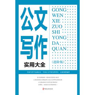 公文写作实用大全:进阶版岳海翔编著9787520550543中国文史出版社书籍\/杂志\/报纸/外语/语言文字/中国少数民族语言/汉藏语系