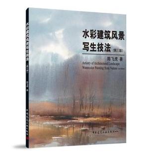 9787112302314中国建筑工业出版 社书籍 教辅 第三版 大学教材 教材 陈飞虎 报纸 水彩建筑风景写生技法 杂志
