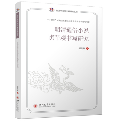 明清通俗小说贞节观书写研究璩龙林 著9787569051728四川大学出版社书籍\/杂志\/报纸/文学/文学理/学评论与研究