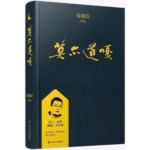 莫尔道嘎徐则臣[著]9787220108044四川人民出版社书籍\/杂志\/报纸/小说/短篇小说集/故事集