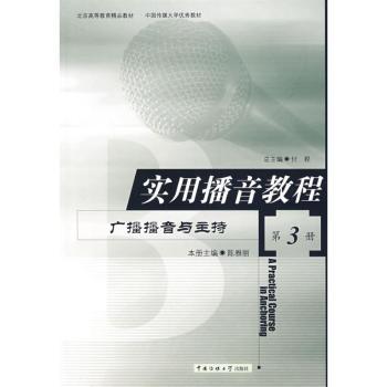 实用播音教程:第3册:广播播音与主持付程总主编9787810049788北京广播学院出版社书籍\/杂志\/报纸/计算机/网络/计算机/网络书籍