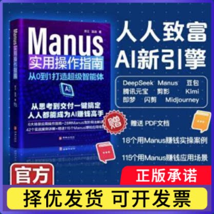 Manus实用操作指南:从0到1打造智能体苏江,温洁9787516930038华龄出版社书籍\/杂志\/报纸/计算机/网络/计算机控制与工智能
