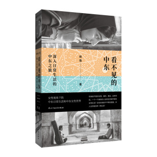 中东：深入日常生活 历史 中东之旅姚璐9787513946933民主与建设书籍 报纸 历史知识读物 杂志 看不见