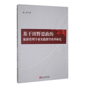 基于田野思政的旅游管理专业实践教学改革研究杨洋著9787576105858燕山大学出版社书籍\/杂志\/报纸/旅游/旅游理论与实务