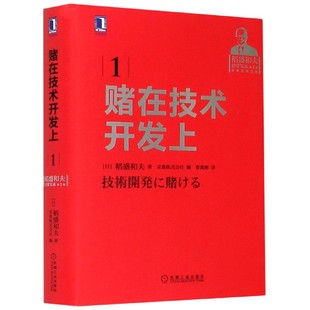 日 稻盛和夫9787111570790机械工业出版 管理 稻盛和夫经营实录 企业管理 报纸 精 杂志 赌在技术开发上 社书籍