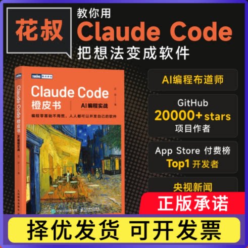 ClaudeCode橙皮书：AI编程实战花叔|9787115700469人民邮电书籍\/杂志\/报纸/计算机/网络/计算机控制与工智能