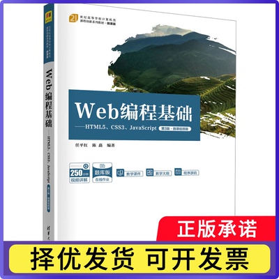 Web编程基础:HTML5、CSS3、JavaScript:微课视频版任平红，陈矗编著9787302631675清华大学出版社