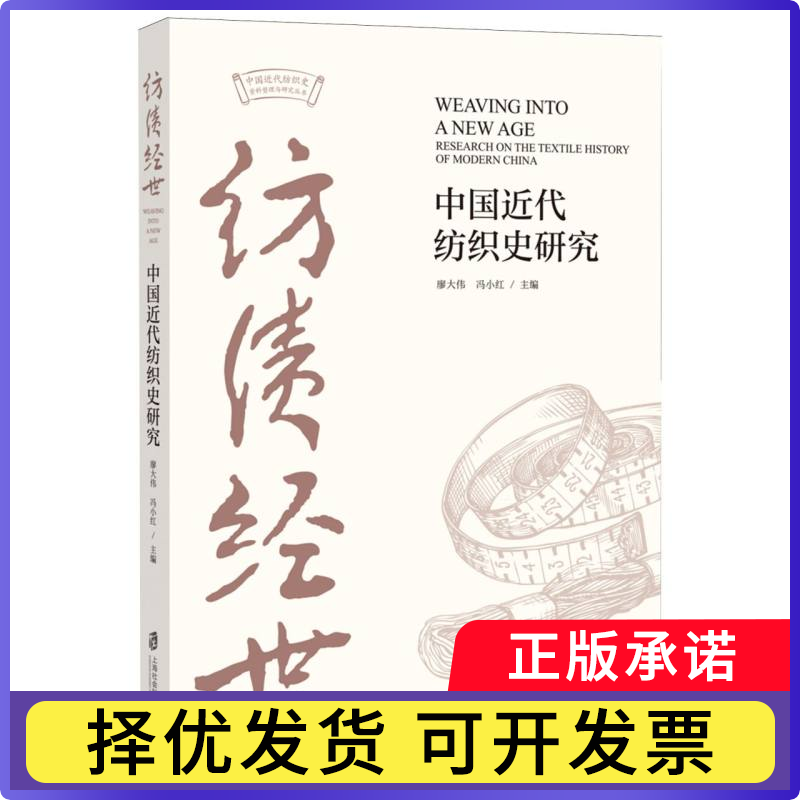 纺绩经世:中国近代纺织史研究编者:廖大伟//冯小红|9787552049848上海社科院书籍/杂志/报纸/历史/中国史/近现代史(1840-1919)