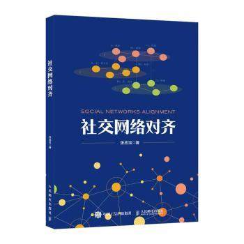 社交网络对齐张忠宝著9787115622150人民邮电出版社书籍\/杂志\/报纸/计算机/网络/计算机软件工程（新）