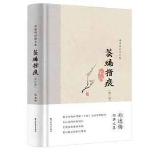 報紙 蕓編指痕鄭逸梅9787531745709北方文藝出版 社書籍 雜志 文學(xué)作品集 文學(xué)