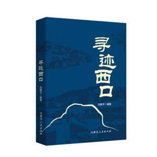 寻迹西口刘春子 著9787204184132内蒙古人民出版社书籍\/杂志\/报纸/文化/信息与知识传播/世界文化