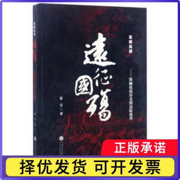 远征国殇:滇缅抗战历史的追踪故事蔡雯9787548225799云南大学出版社书籍/杂志/报纸/社会科学/心理学