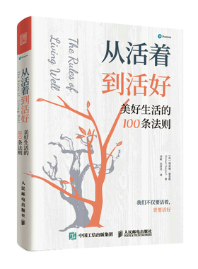 从活着到活好：美好生活的100条法则[英]理查德·泰普勒（Richard Templar）|译者:邹敏、彦9787115593023人民邮电