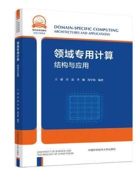 领域专用计算:结构与应用:architectures an ppictons王超9787312058875中国科学技术大学出版社